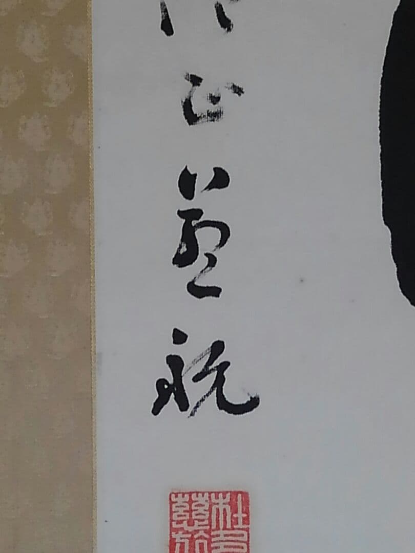♥真言宗　 仁和寺　 岡本 慈航　禅語　一行書　桐箱付き　骨董品