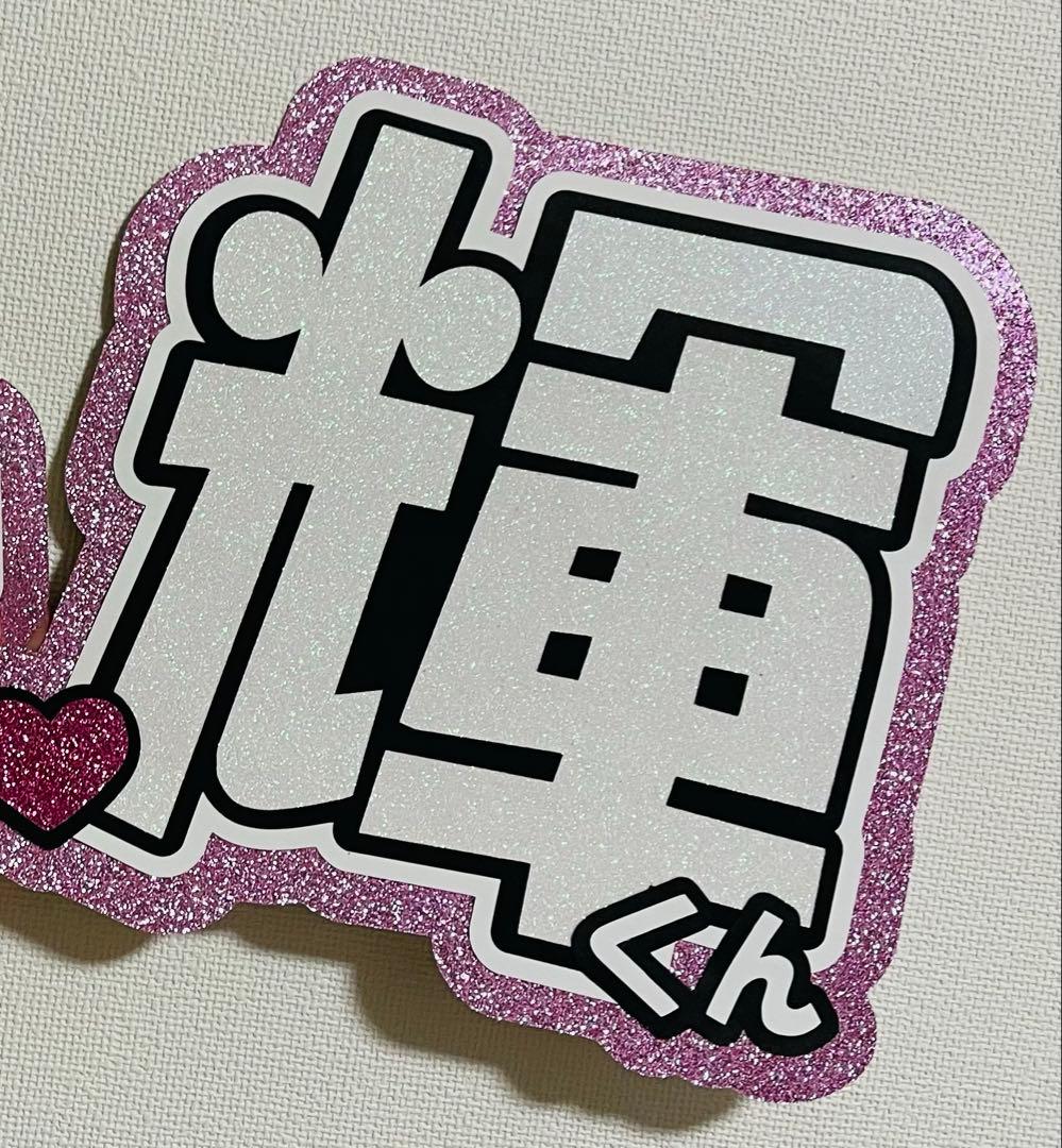 わだちゃん　うちわ文字　団扇文字　パネル　オーダー　ハングル　ファンサ