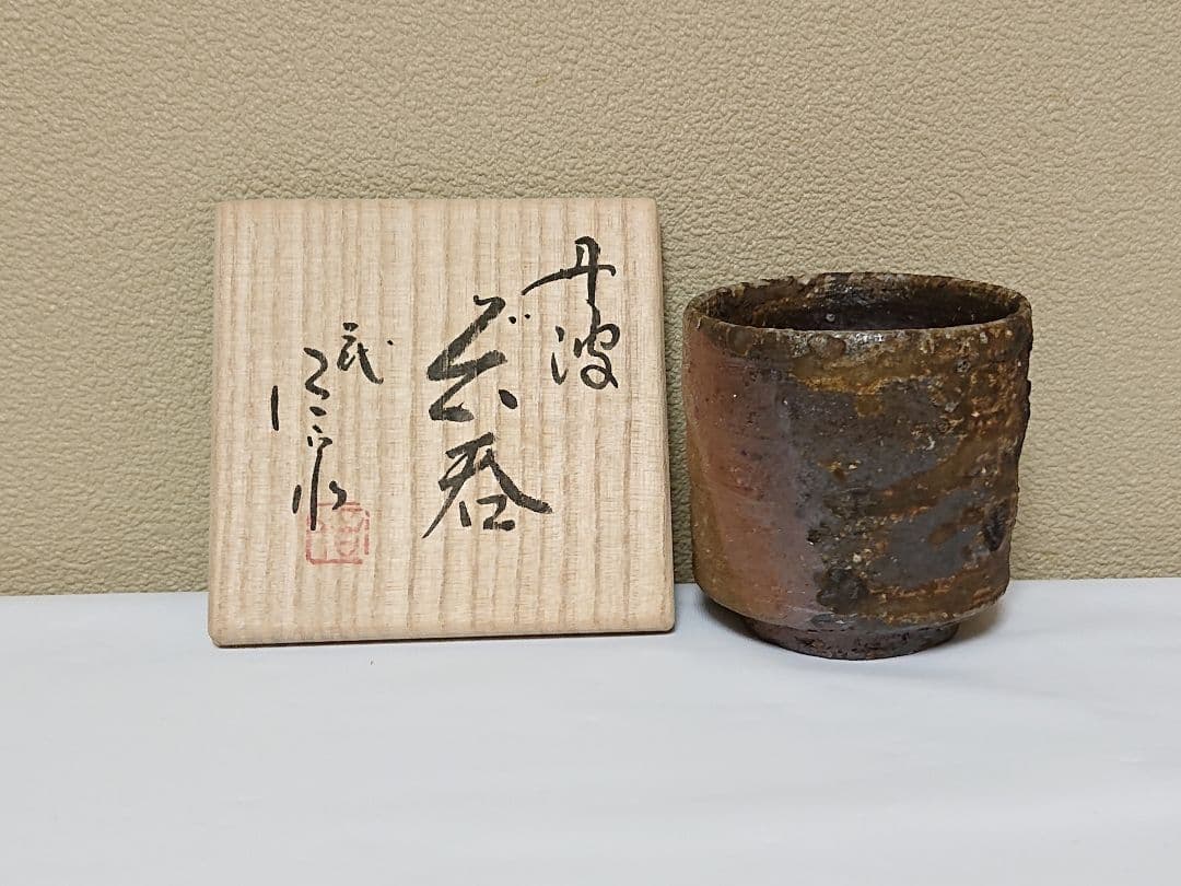 二代 市野信水 丹波 ぐい呑