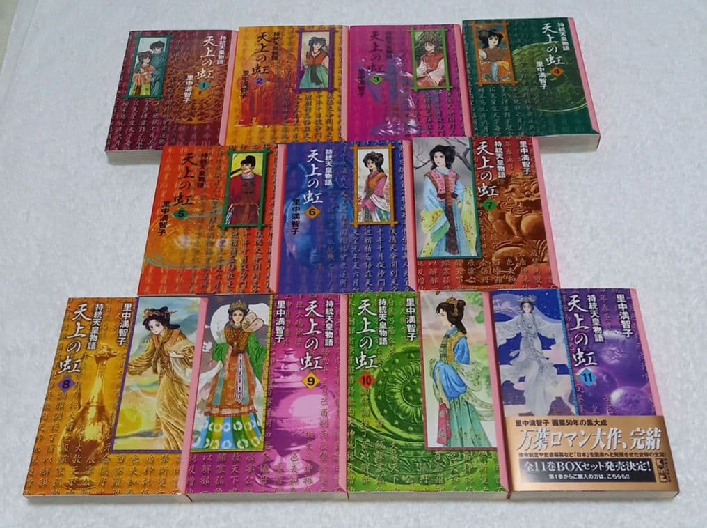 BOX付き 里中満智子 天上の虹 全巻セット 完結 1～11巻