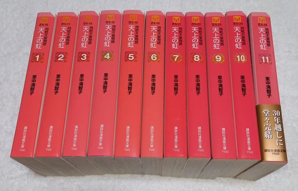 BOX付き 里中満智子 天上の虹 全巻セット 完結 1～11巻