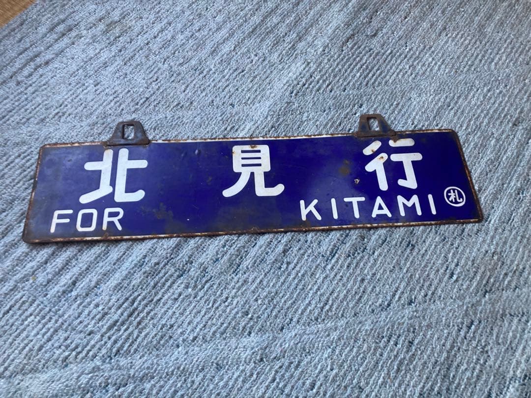 鉄道　行先表示板 【札幌 北見】