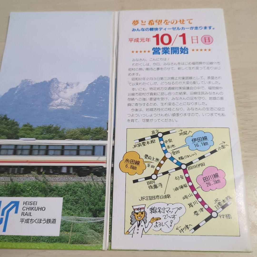 【激レア】平成筑豊鉄道　開業記念乗車券