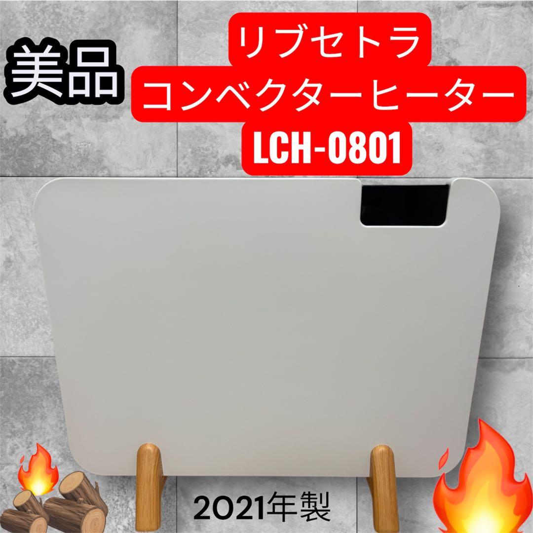 【美品】リブセトラ　コンベクターヒーター　LCH-801 21年製パネルヒーター