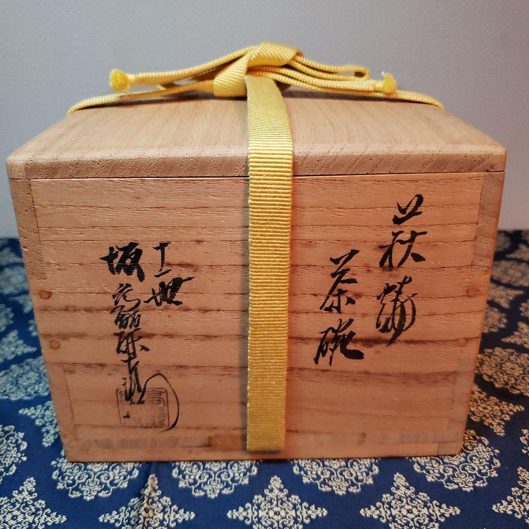 茶道具　茶碗　第十一世　坂高麗左衛門　萩茶碗　表千家書付