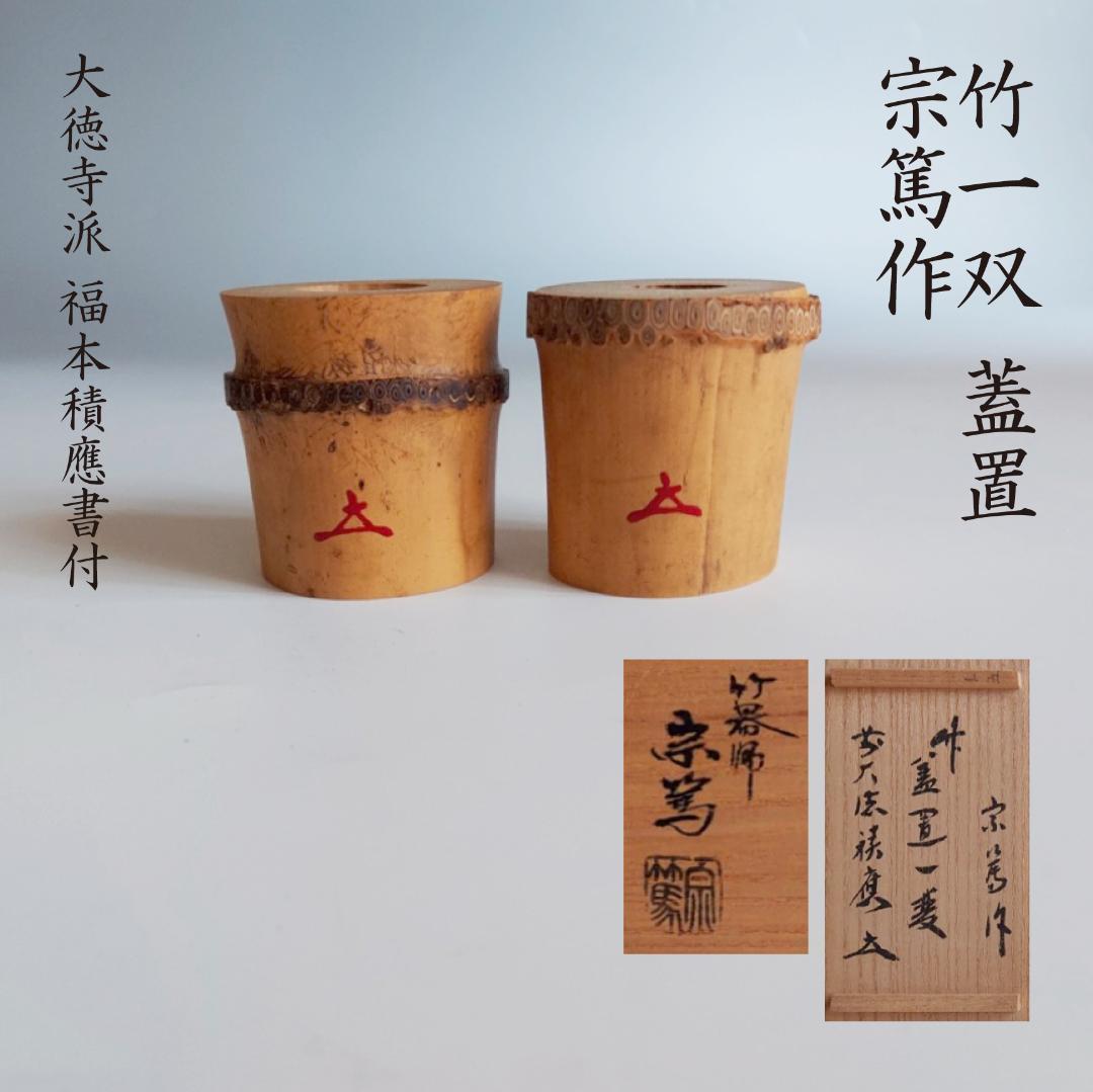 茶道具　竹一双　蓋置　大徳寺派　福本積應書付　共箱　宗篤作　引切り