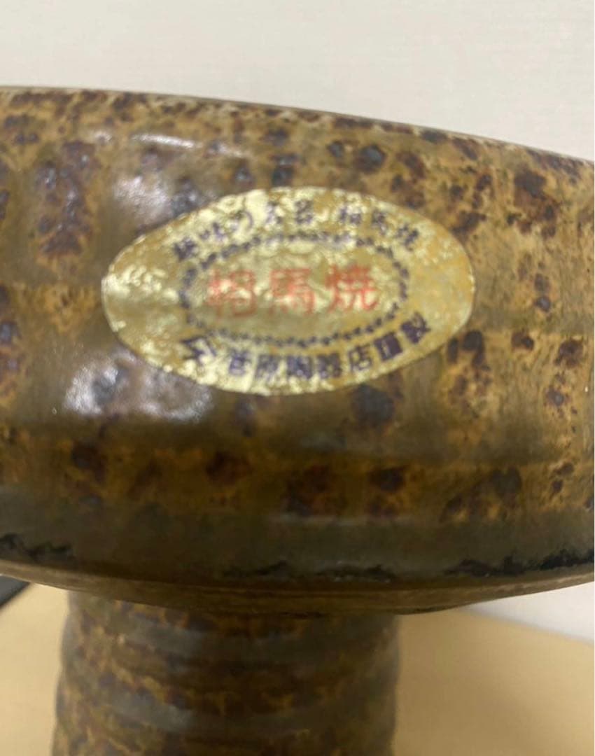 相馬焼　鉢 陶器 稀少