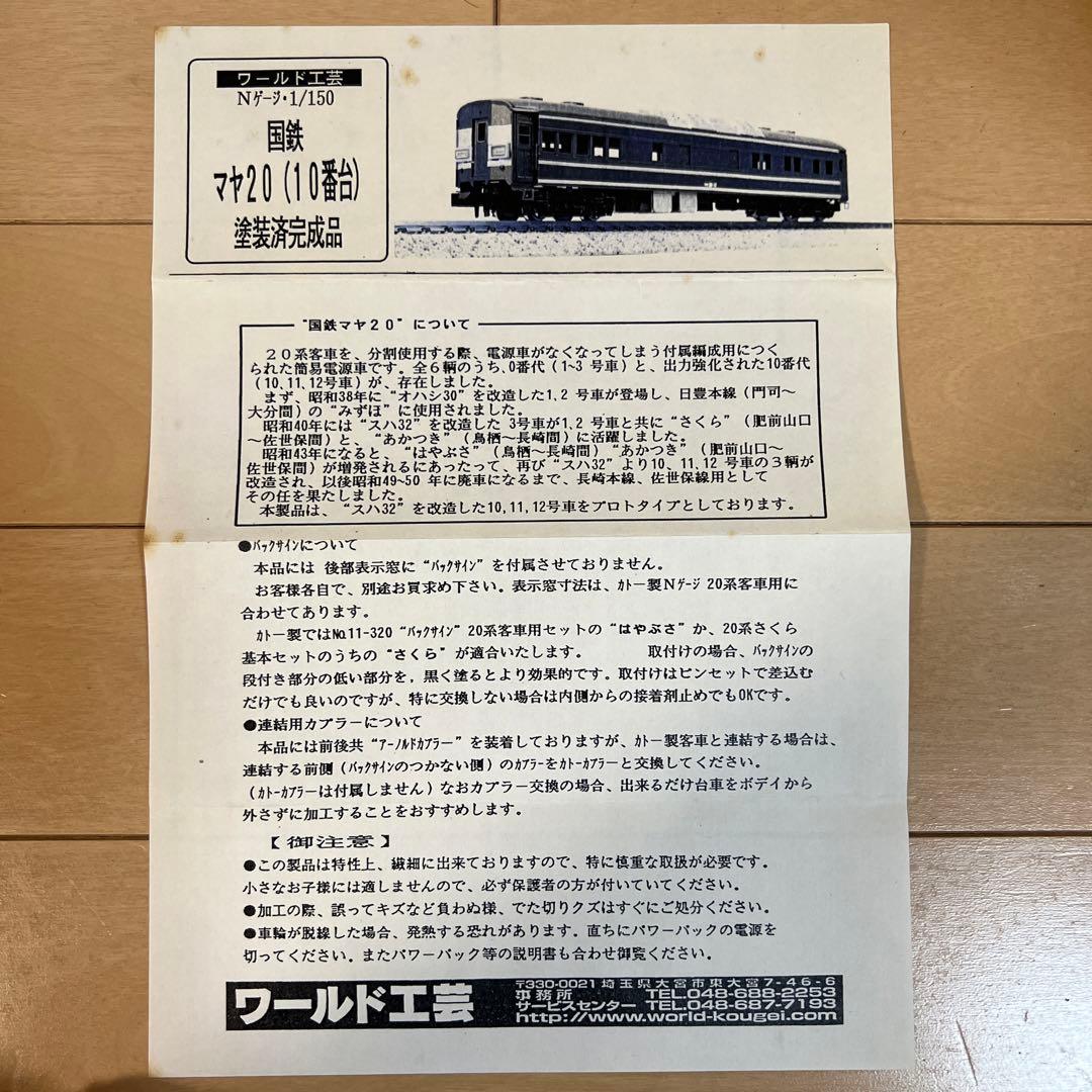 鉄道模型　Nゲージ　ワールド工芸　国鉄　マヤ20（10番台）　塗装済完成品