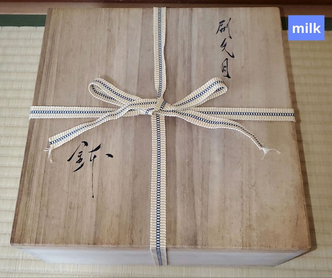 【未使用品】臥牛窯 現川焼 刷毛目 鉢 十三代 横石臥牛