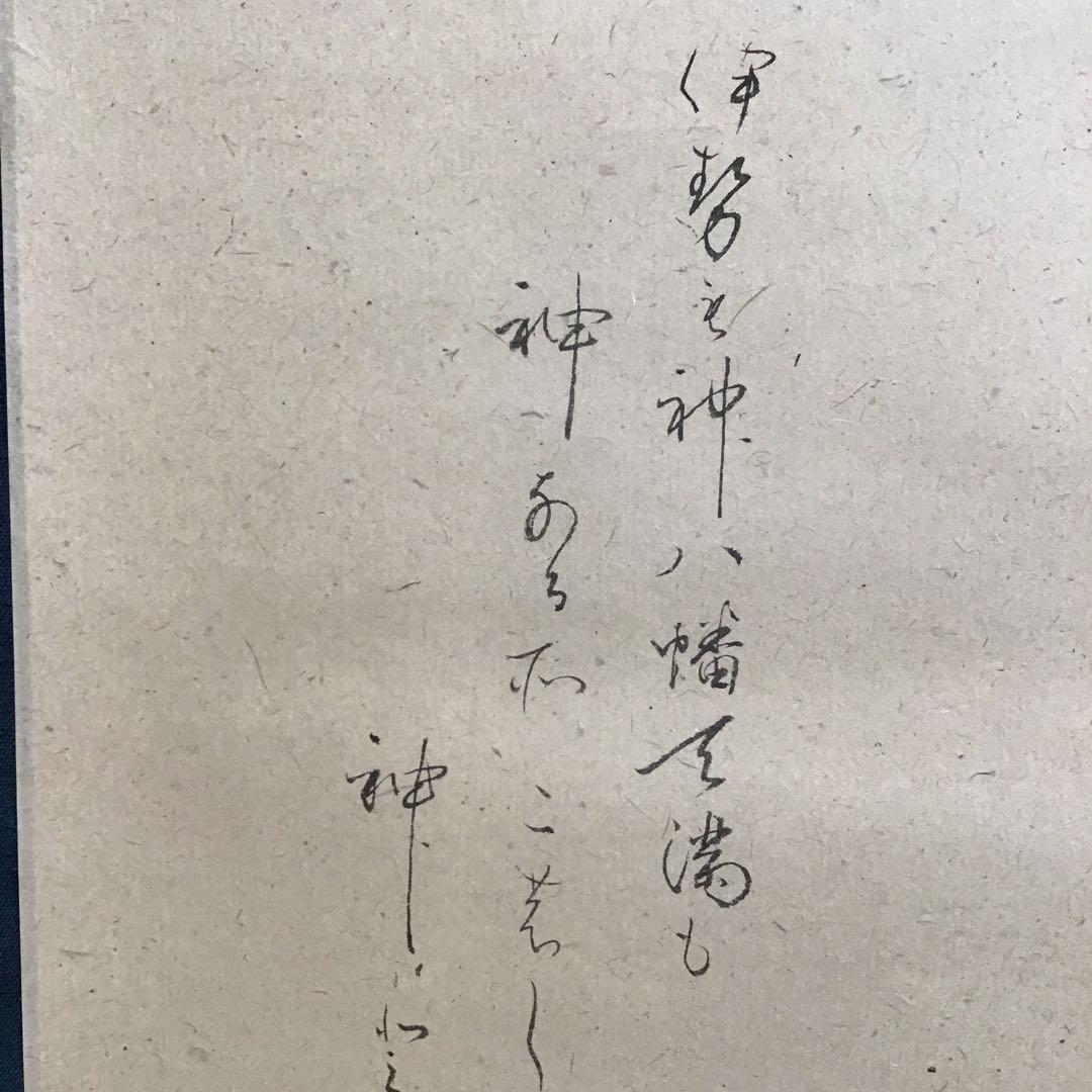 K 掛軸　白紙　神の狂歌　松尾流十代家元(松尾宗吾)不染斎作　共箱　S967KJ