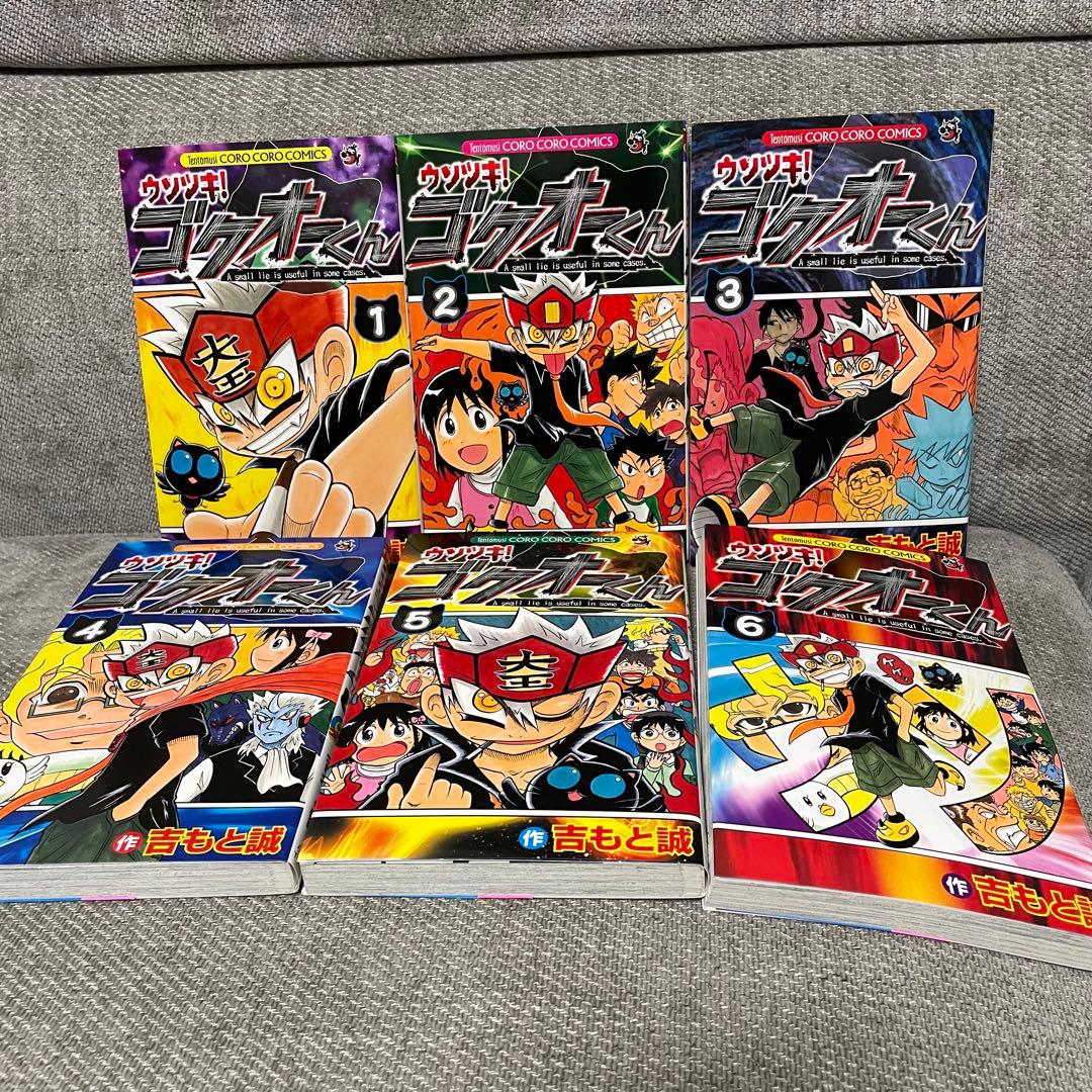 ウソツキ！ゴクオーくん 全巻 コロコロコミック