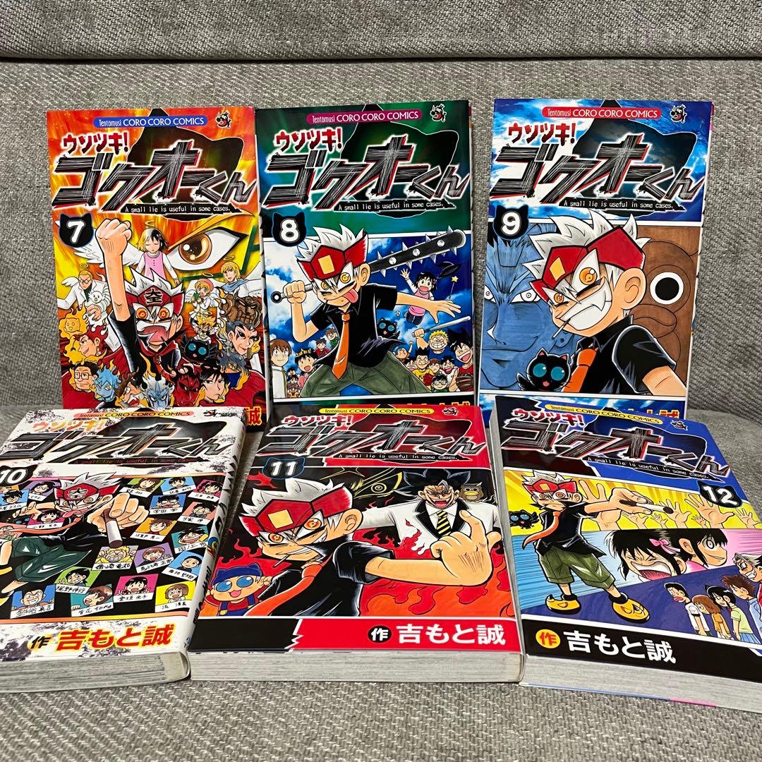 ウソツキ！ゴクオーくん 全巻 コロコロコミック