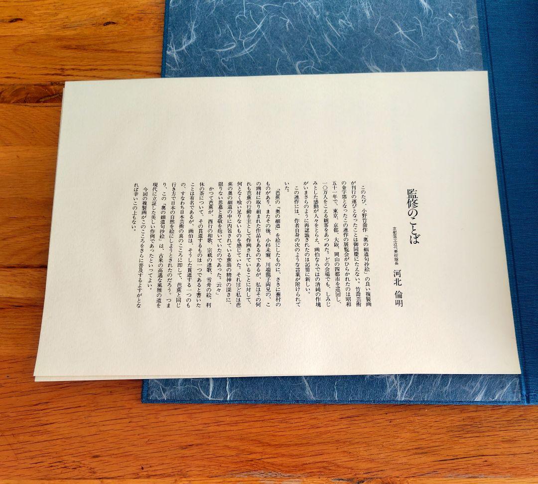 『小野竹喬』奥の細道句抄絵　9枚セット　山陽新聞社　限定480部　昭和56年発行