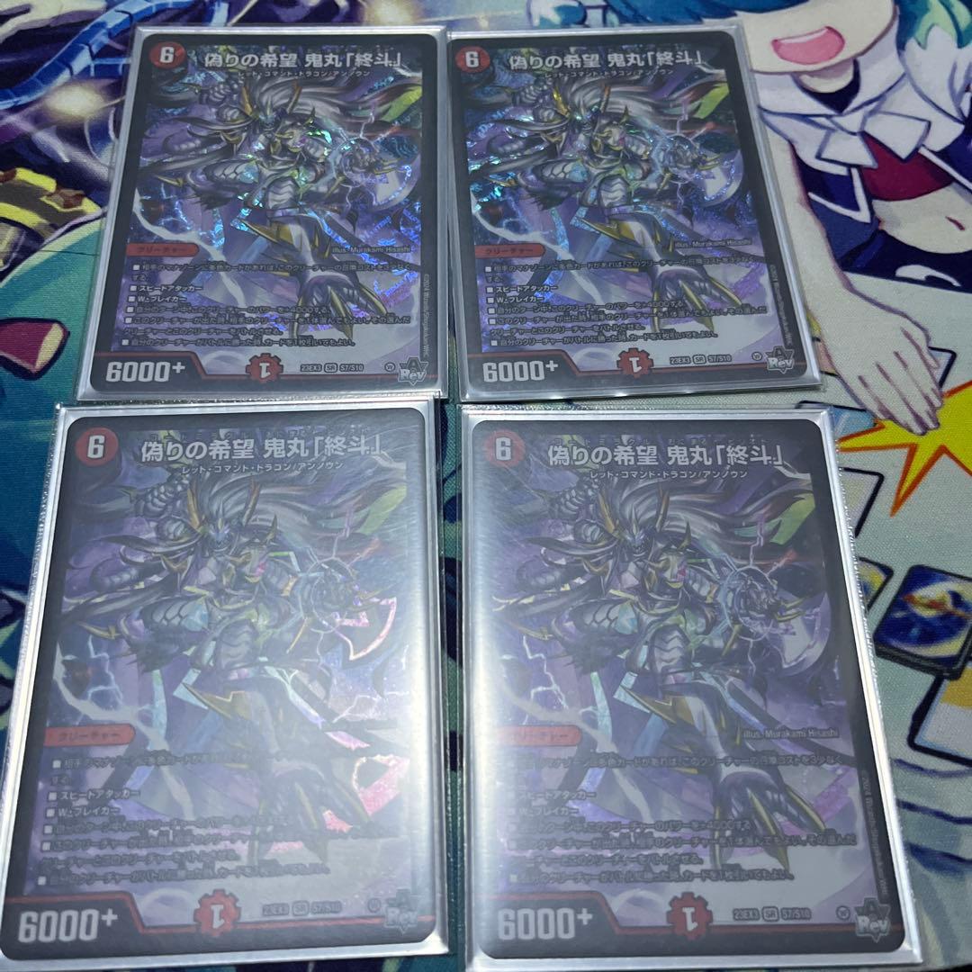 偽りの希望　鬼丸「終斗」