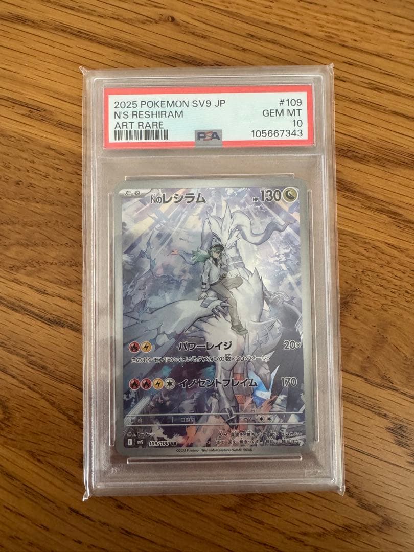 PSA10 Nのレシラム AR SV9 バトルパートナーズ 109/100