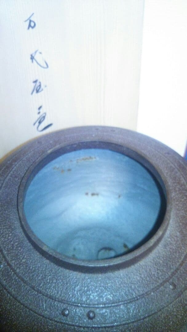 茶釜、万代屋、佐藤浄清作
