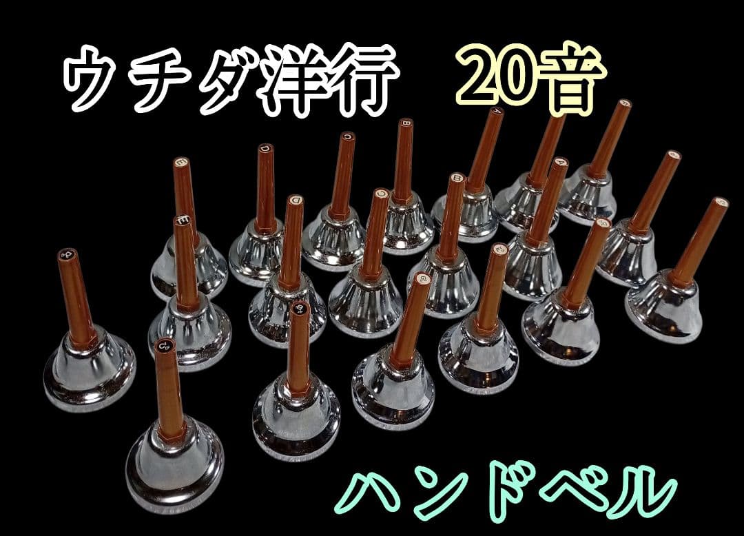 ウチダ洋行 20音 ハンドベル