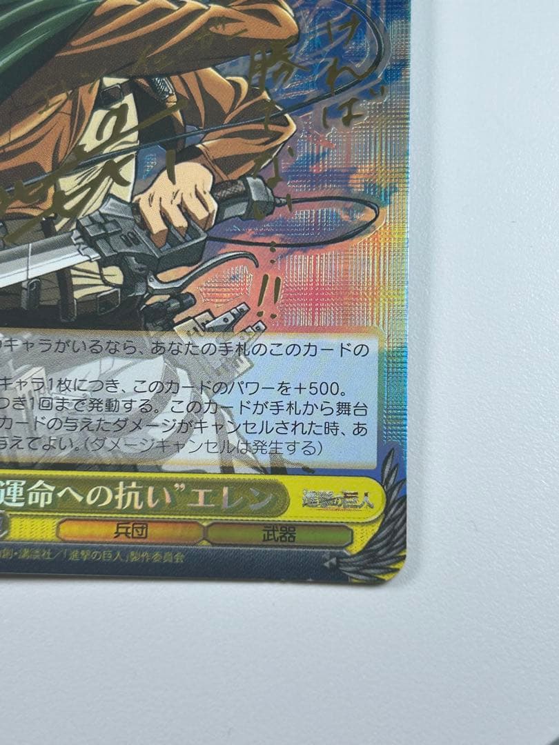 WS ヴァイスシュヴァルツ　進撃の巨人　エレン・イェーガー　SP サイン