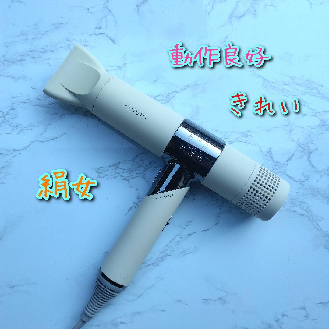 美品　絹女　KINUJO　KH001　ホワイト　ドライヤー