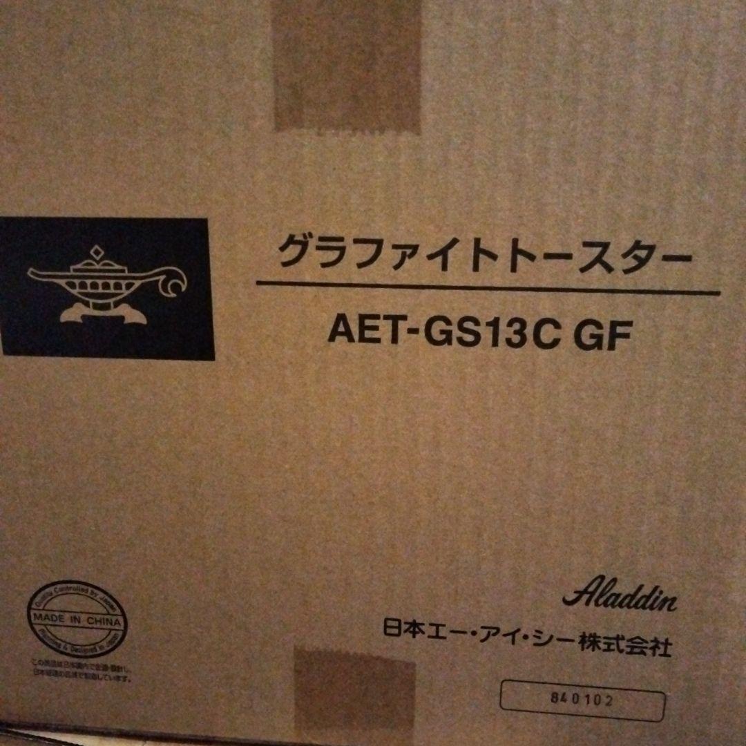 ★新品未開封アラジン グラファイトトースター AET-GS13C GF（2枚焼）