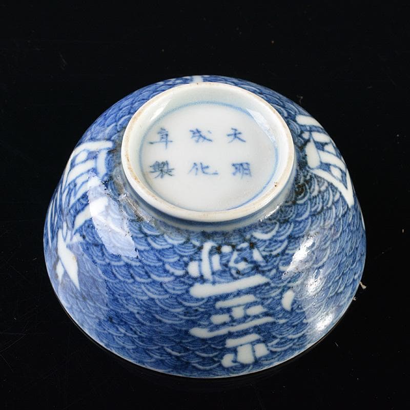 伊万里焼　古伊万里　大明成化年製款　染付　福寿字文　酒盃　時代箱　V　R6287