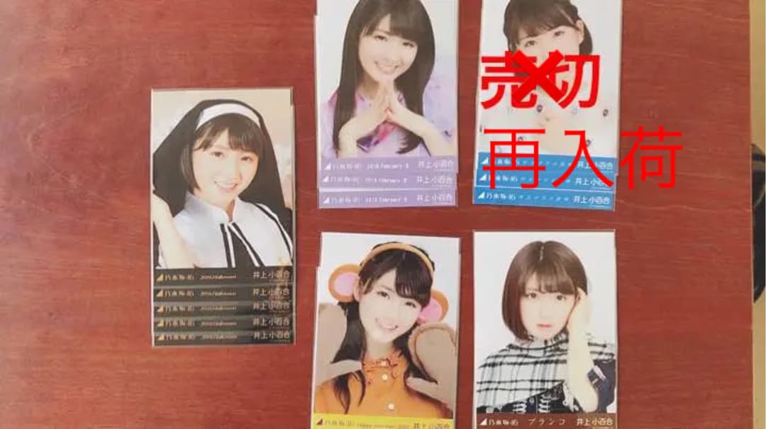 乃木坂46井上小百合生写真 卒業セール3種20s5種1s他崩し✕バラ可 早い者勝