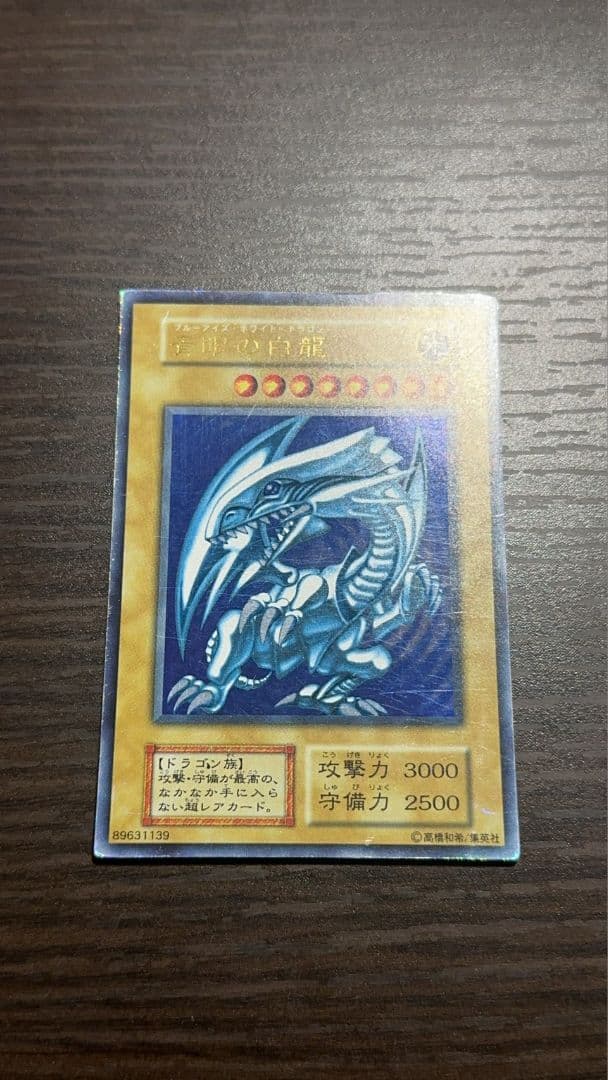 遊戯王 青眼の白龍 初期 エラー