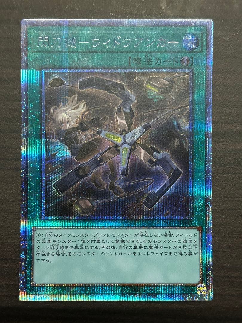 遊戯王　閃刀機ウィドウアンカー　プリシク　プリズマ