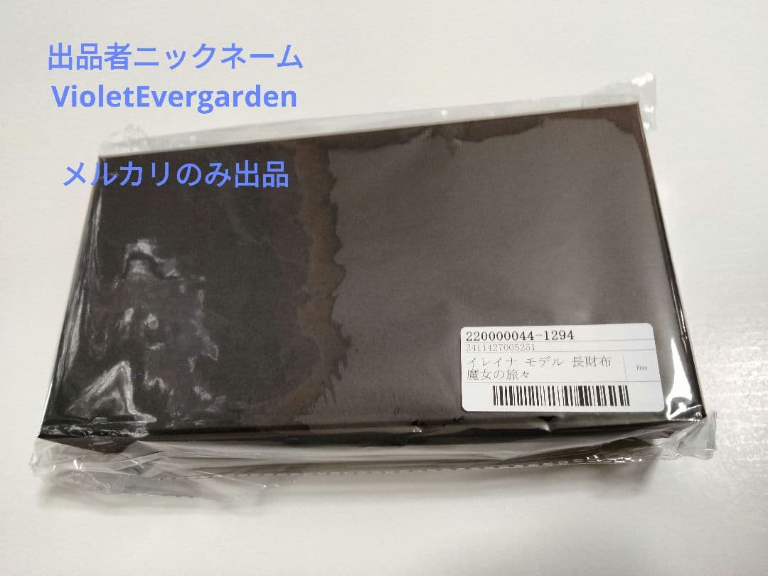 【おまけ付き・直筆サイン入り栞付】 魔女の旅々　長財布　イレイナモデル