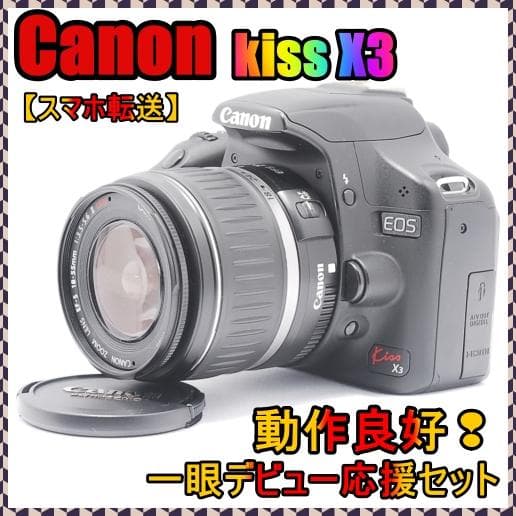 ✨Canon kiss X3 一眼デビュー応援セット　スマホ転送可