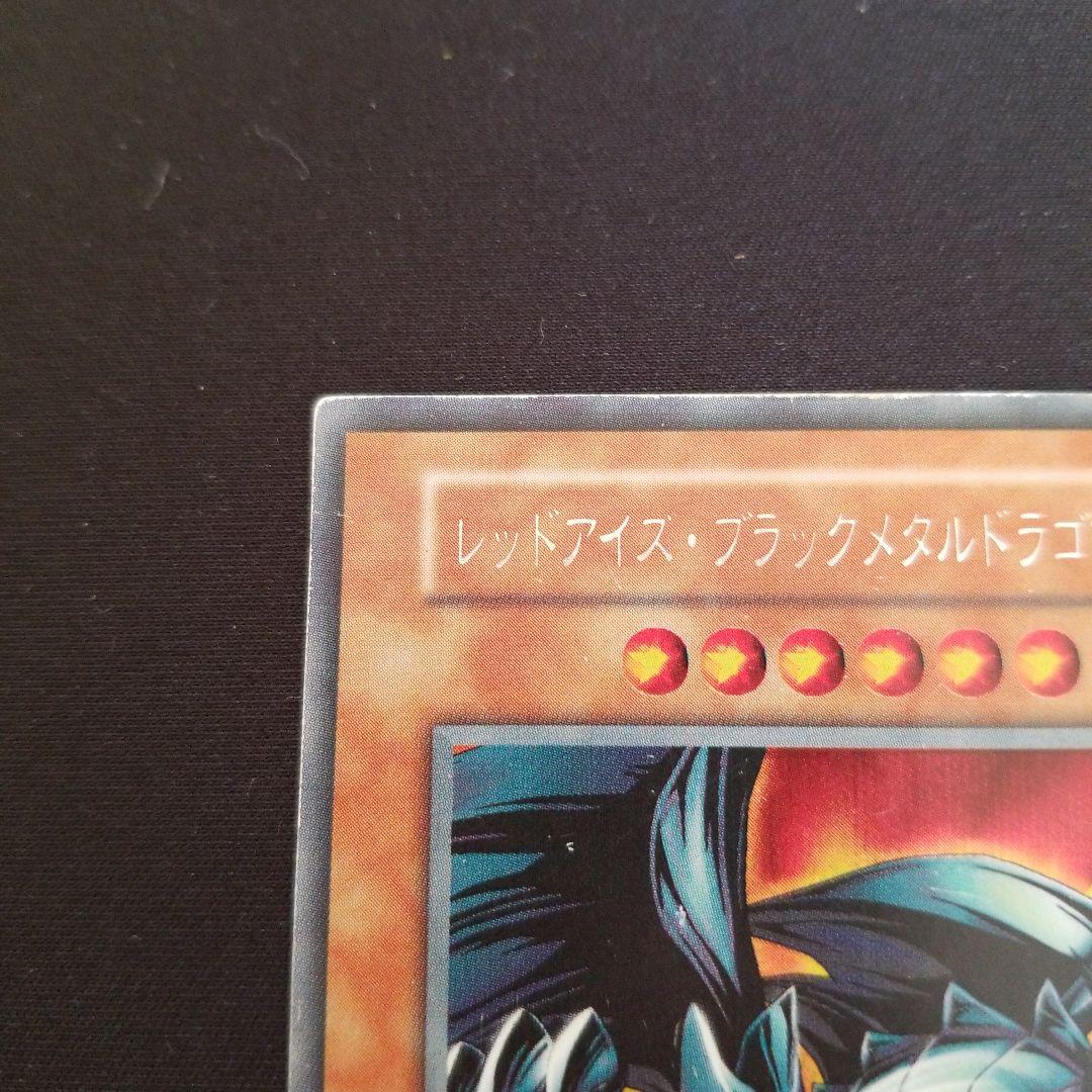 遊戯王　レッドアイズブラックメタルドラゴン　初期シークレット