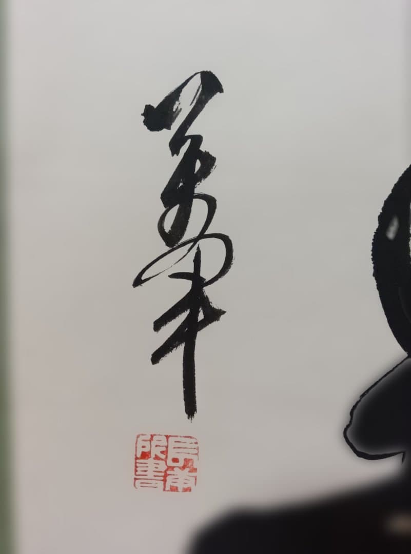 《萬軍》①武漢国画院掛け軸中国製②風鎮③自在掛／３点組　保管美品