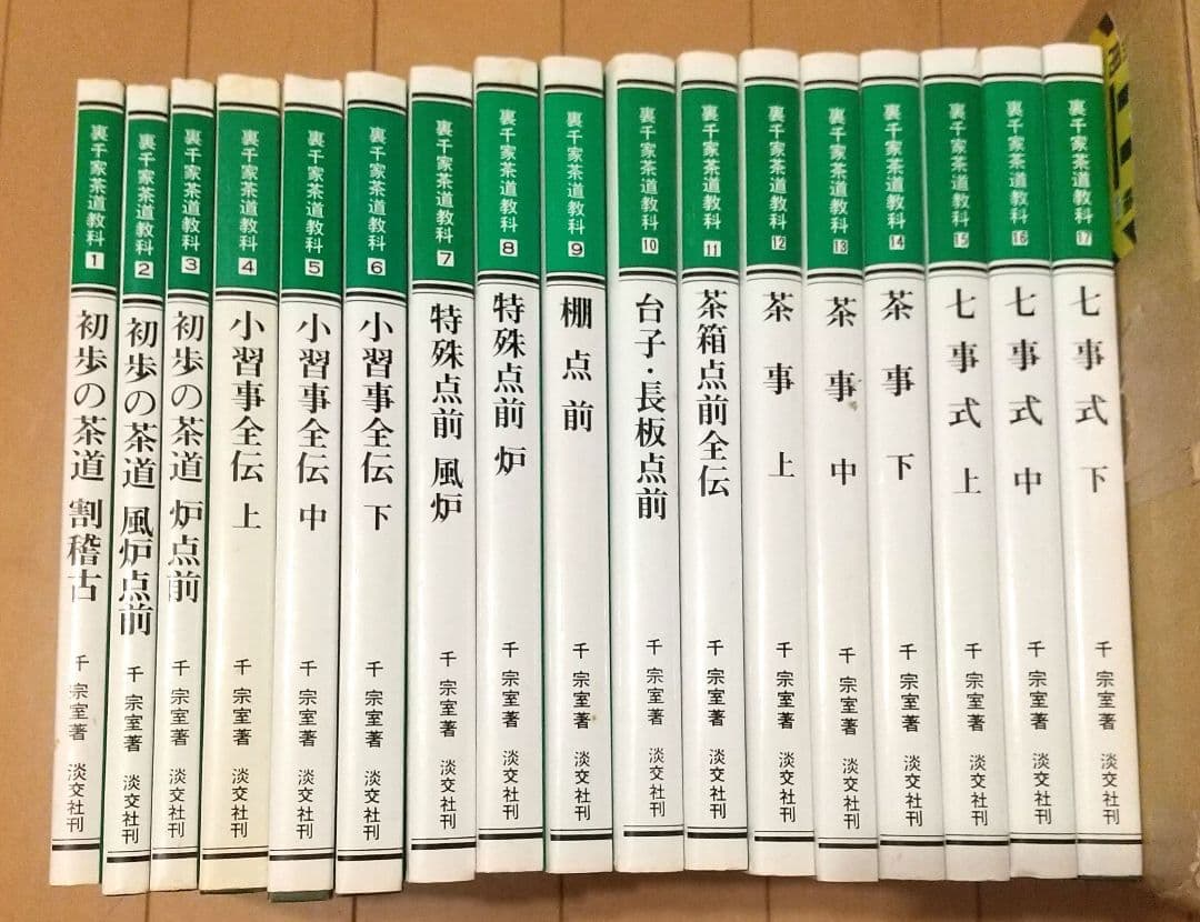 裏千家茶道教科 点前編 全17巻セット