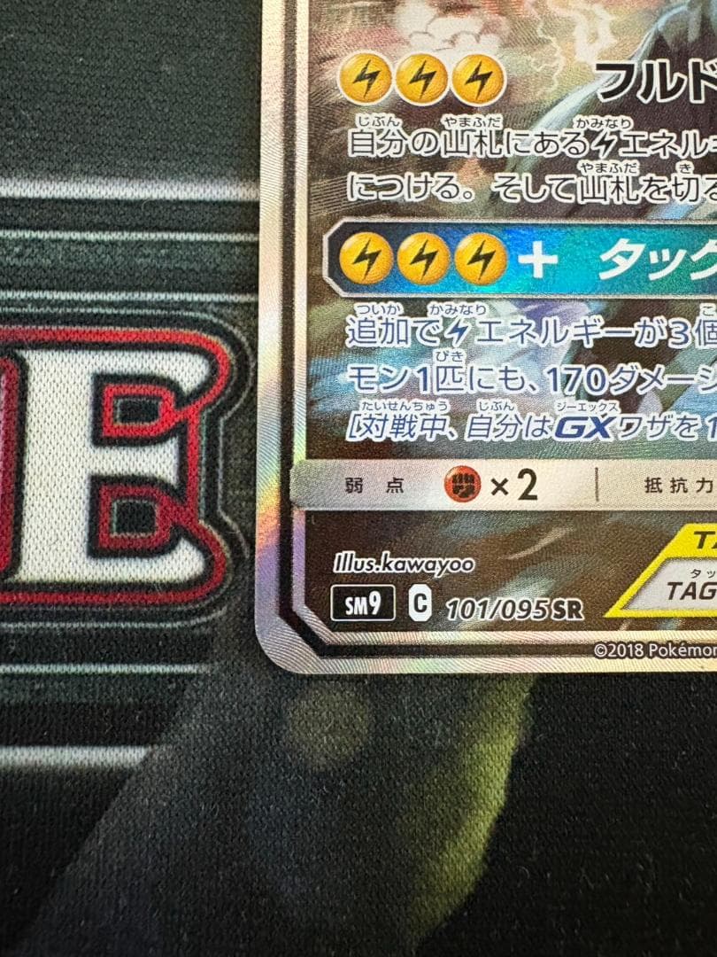 ポケモンカード　ピカチュウ＆ゼクロムGX SR SM9 タッグボルト