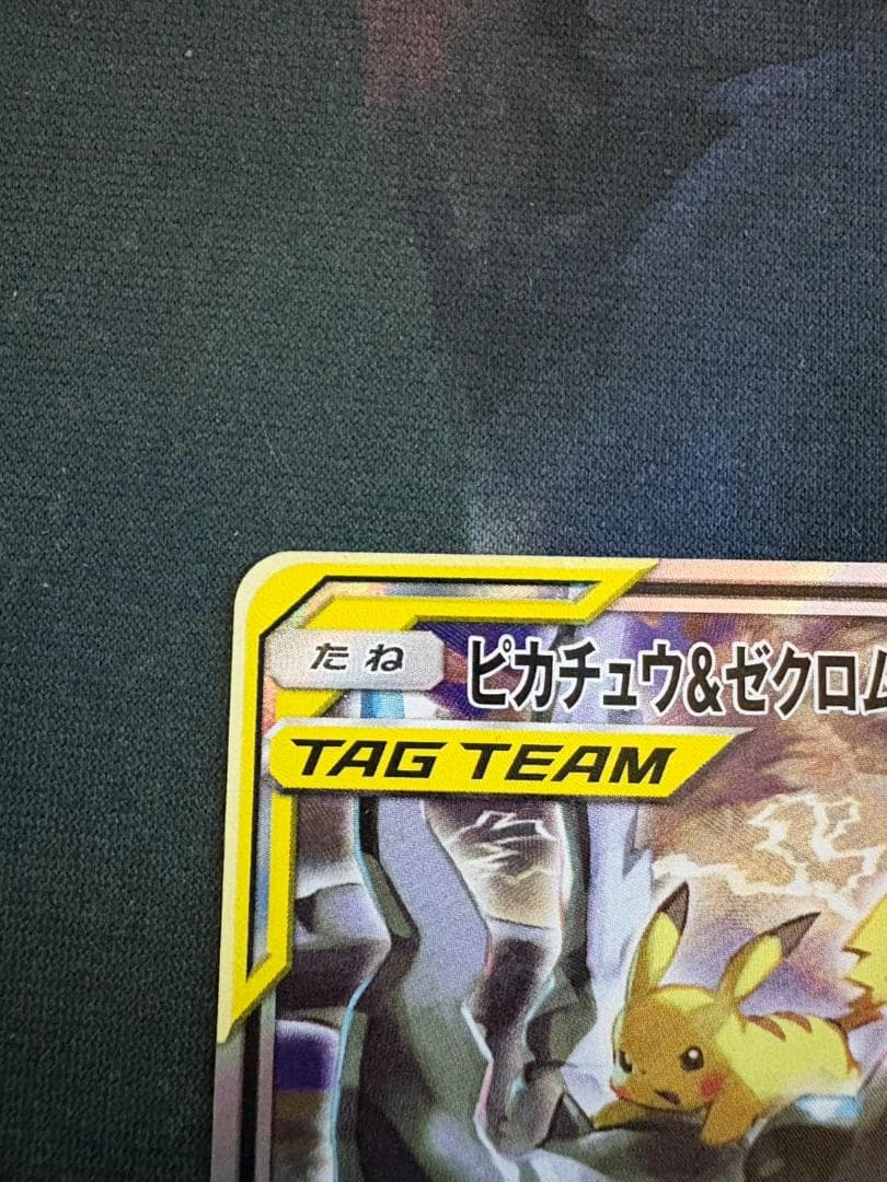 ポケモンカード　ピカチュウ＆ゼクロムGX SR SM9 タッグボルト