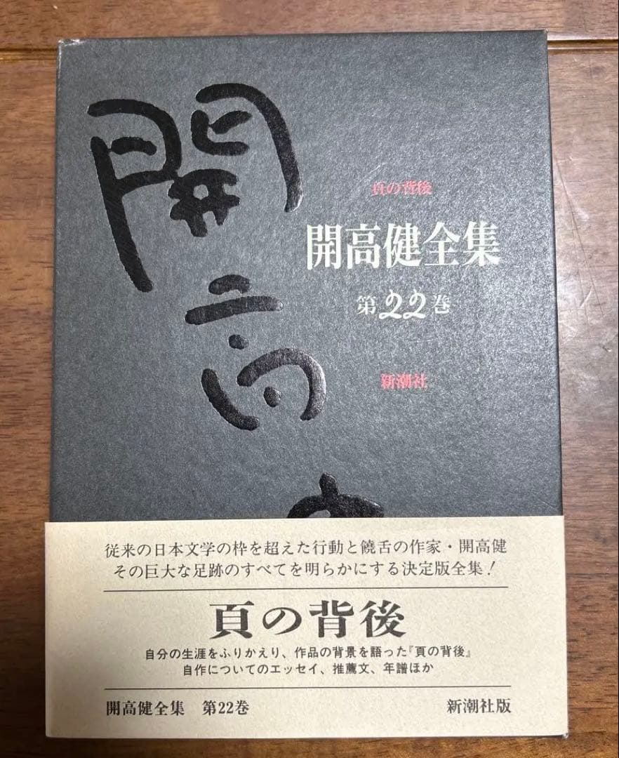 開高健全集　全22巻　月報揃い　新潮社