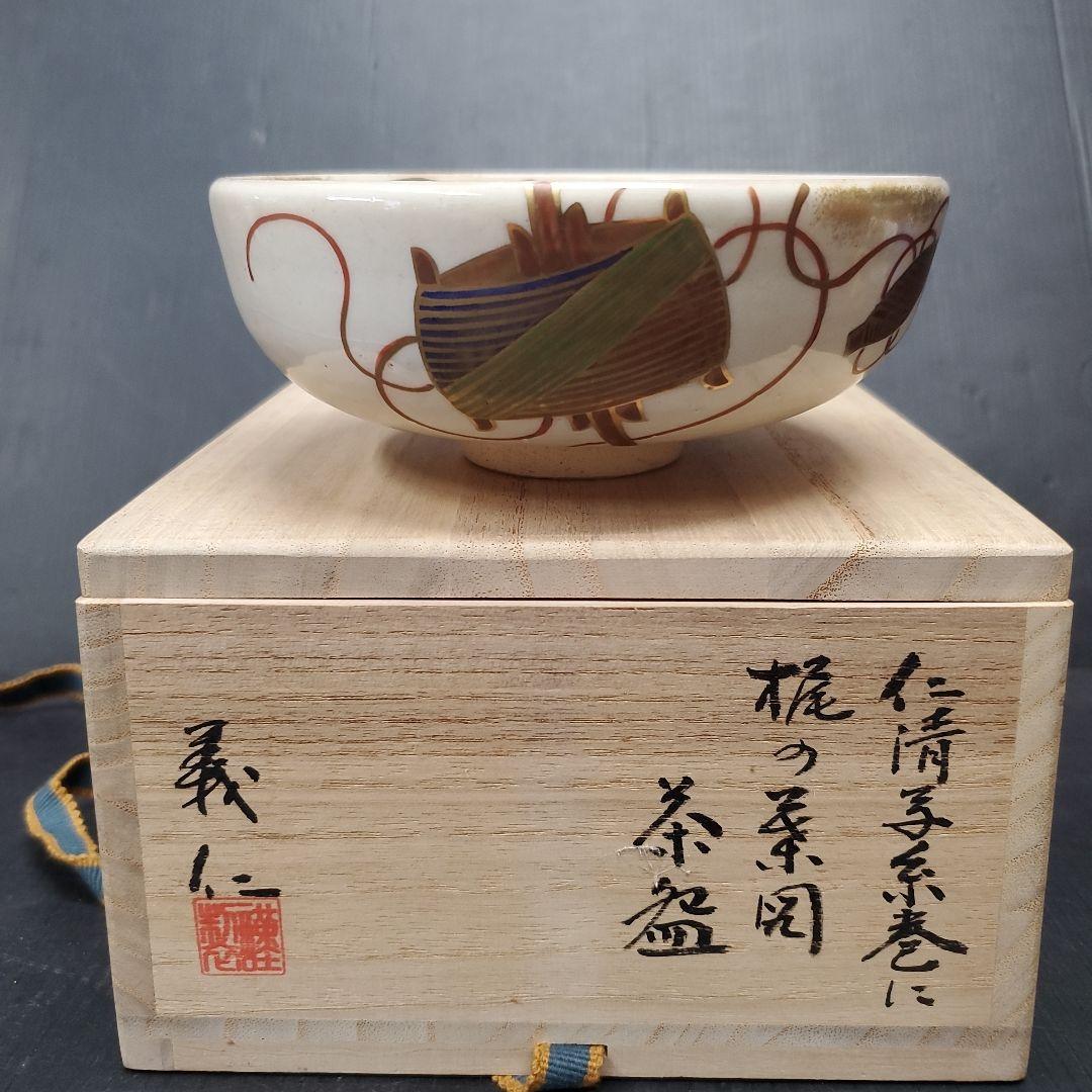 京焼 仁清写 糸巻に梶の葉図 木田義仁 茶碗 茶道具 抹茶碗 21
