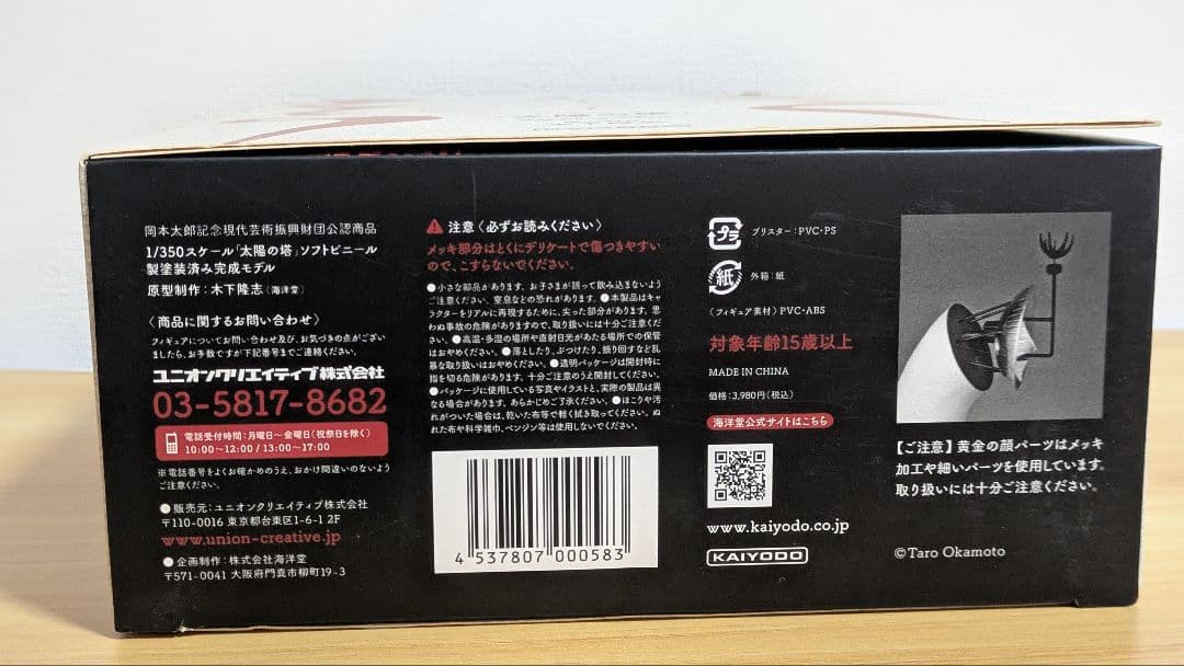 岡本太郎　太陽の塔 1/350スケール　ソフビ