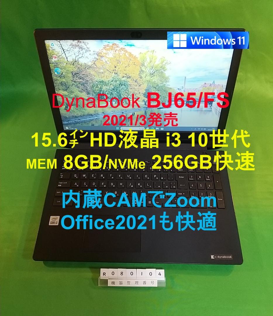 Windowsノート本体 Win11 dynabook BJ65/FS/i3 10110U/8G/256G