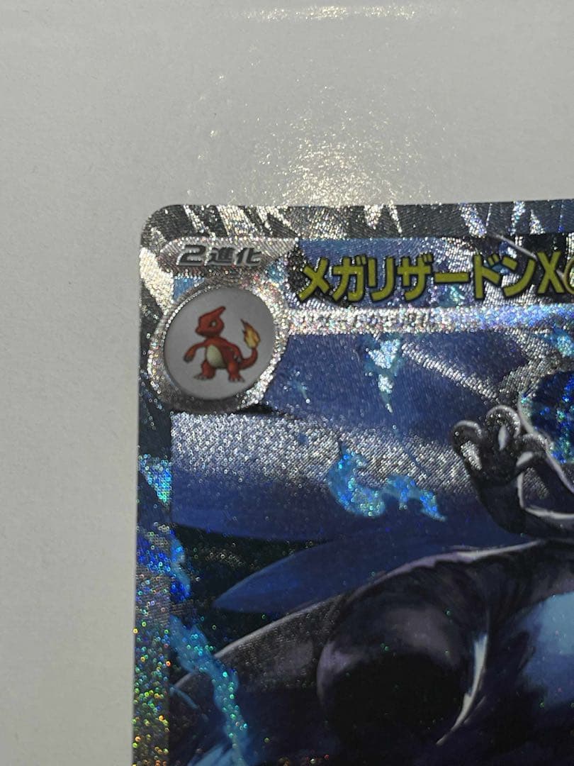 メガリザードンX ex SAR おまけ付き