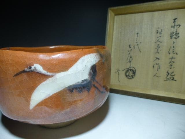 楽吉左衛門　十一代　慶入　鶴ノ画赤茶碗／共箱／楽吉左衛門十三代　惺入極め箱／仕覆