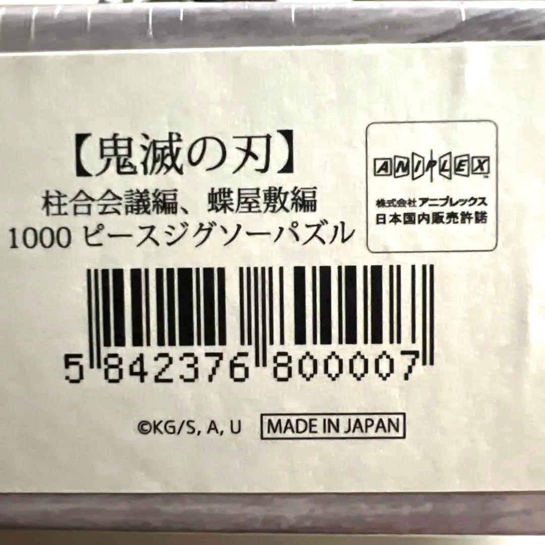 新品未使用 美品 鬼滅の刃 柱合会議 蝶屋敷編 パズル