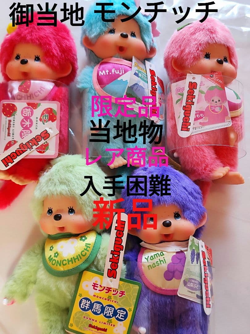 限定品モンチッチ 山梨モンチッチ 群馬限定 富士山モンチッチ 栃木モンチッチ