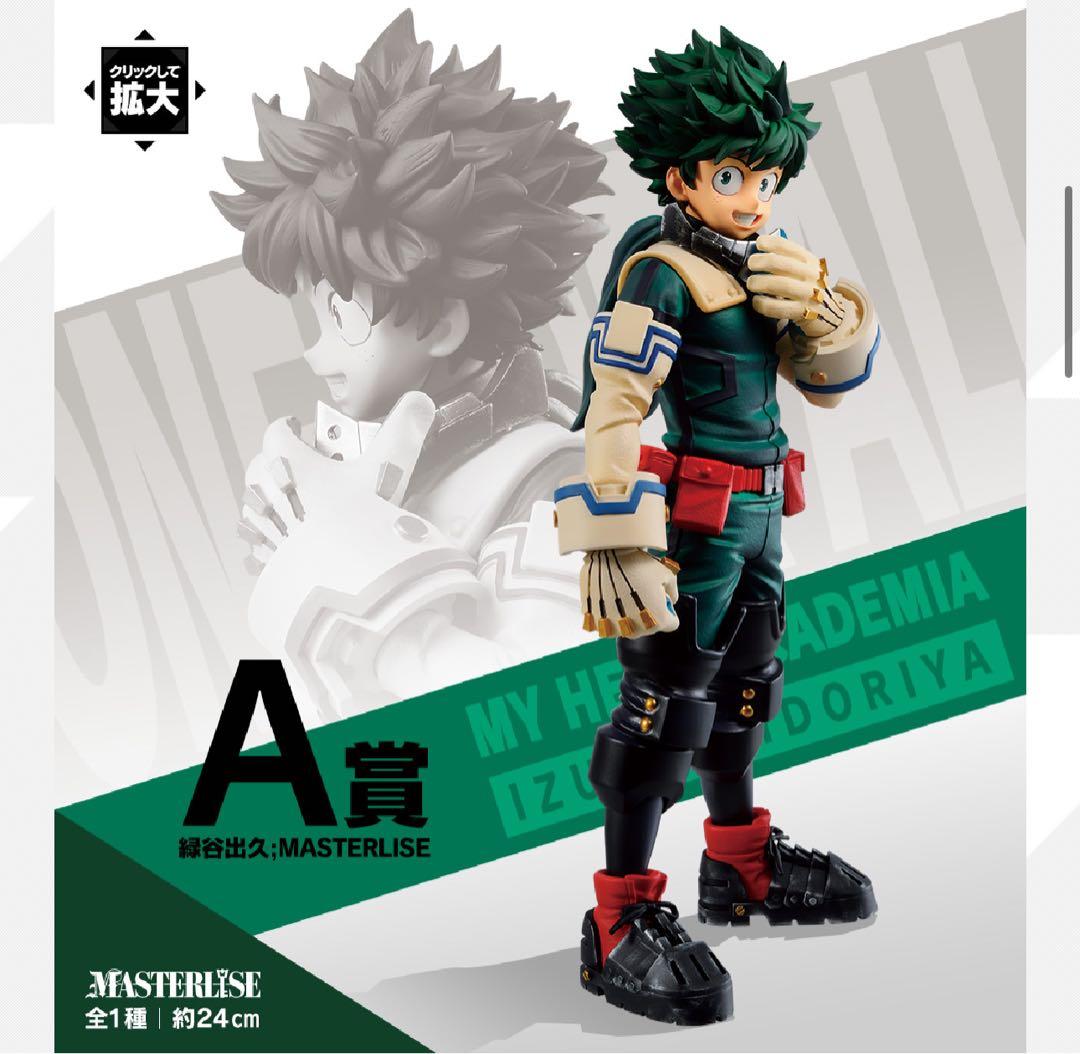【僕のヒーローアカデミア】1番くじ緑谷出久セット