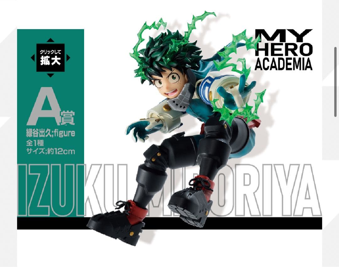 【僕のヒーローアカデミア】1番くじ緑谷出久セット