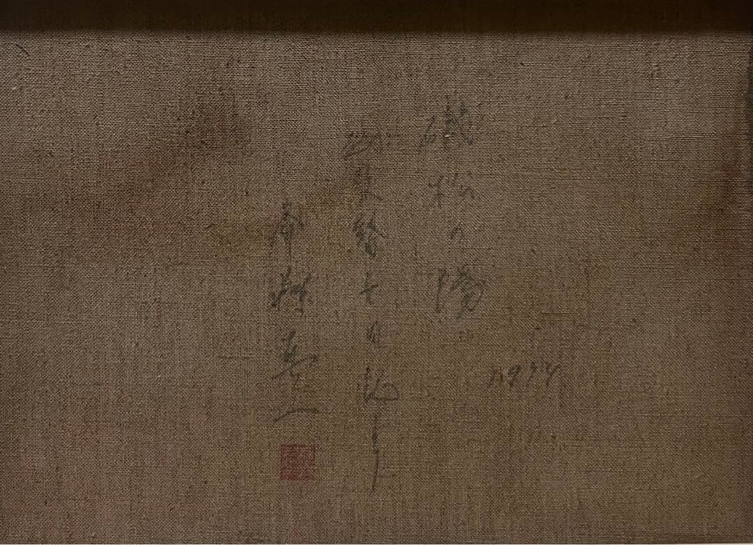 【F6号】斎藤真一（磯松の陽）手描き/表裏サイン有り/油彩/アクリル/落款/額縁