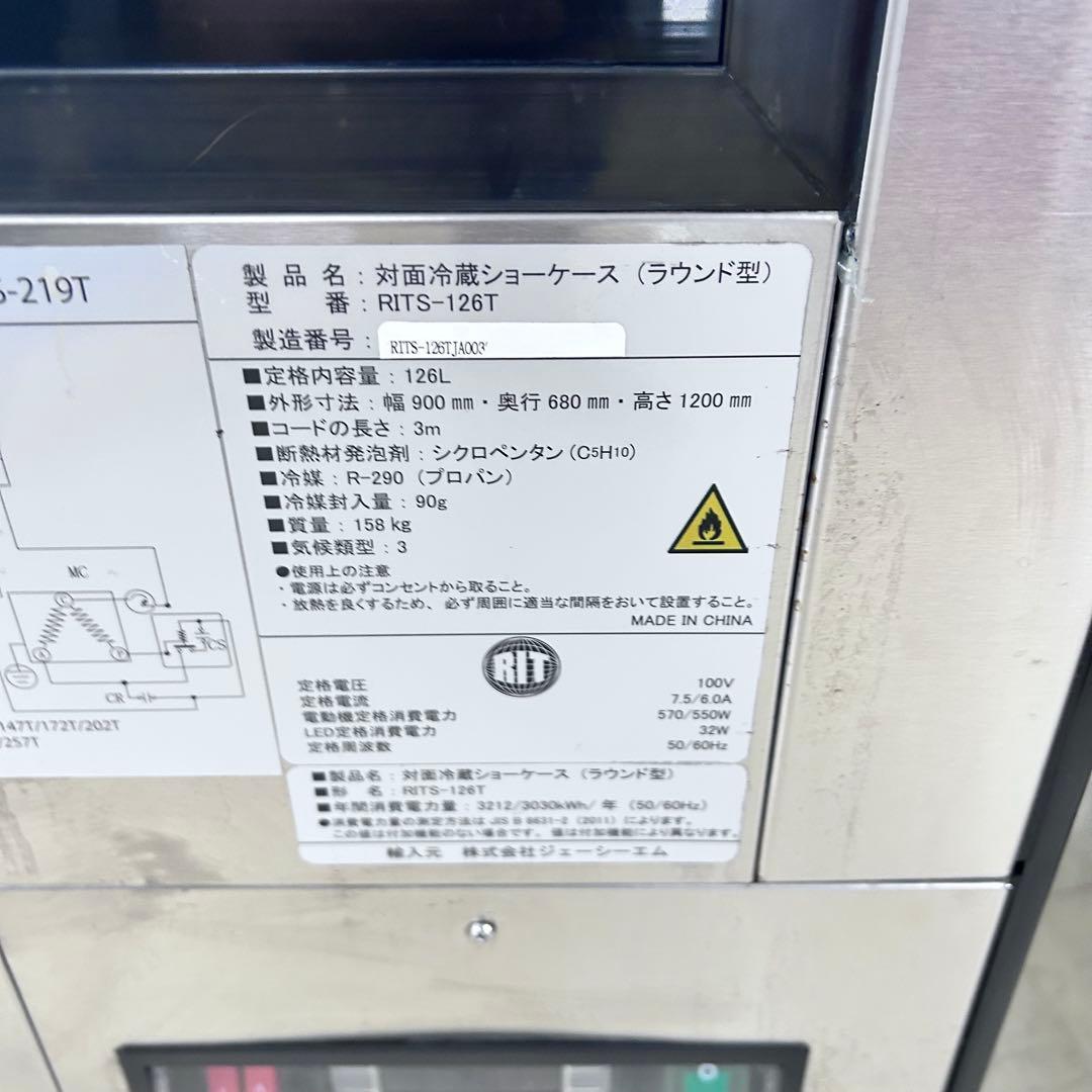 5127【美品】RITS-126T RIT対面冷蔵ショーケース（ラウンド型）