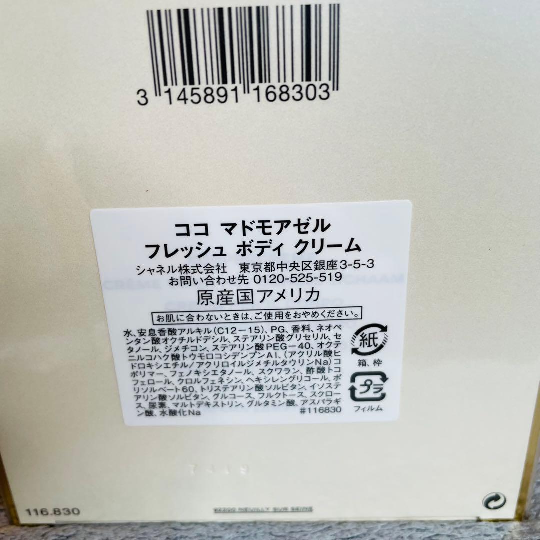 【新品未使用✨】シャネル ココ マドモアゼル フレッシュ ボディ クリーム