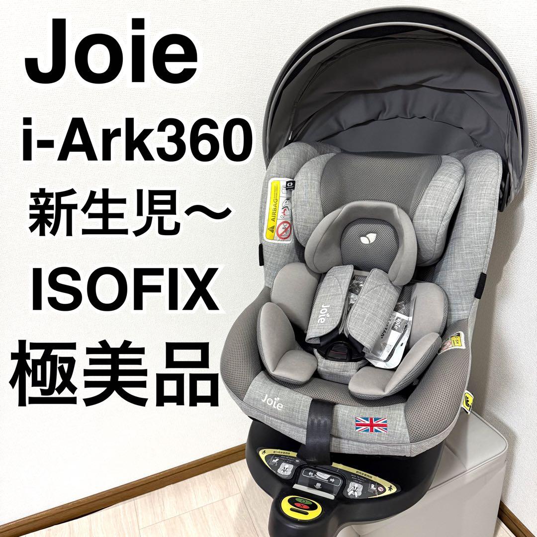 【極美品】Joie ジョイー i-arc360° アイアーク 360°