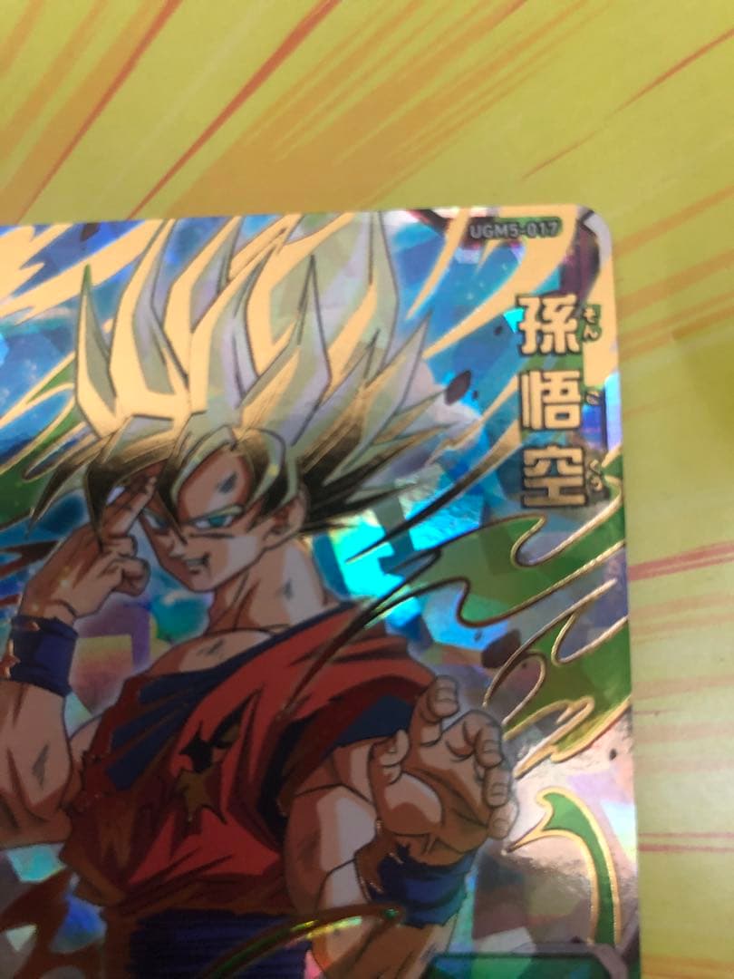 UGM3-SEC 神龍UGM5-017 孫悟空